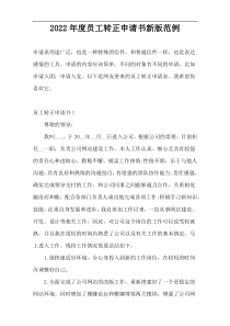 2022年度员工转正申请书新版范例