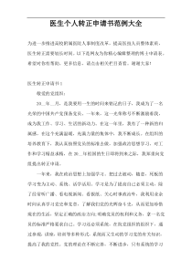 医生个人转正申请书范例大全