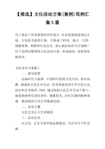 【推选】文化活动方案(案例)范例汇集5篇