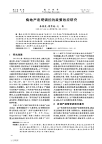 房地产宏观调控的政策效应研究