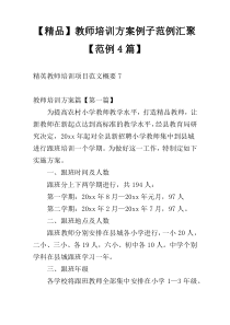 【精品】教师培训方案例子范例汇聚【范例4篇】