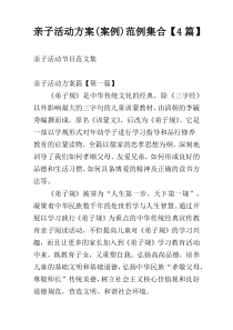 亲子活动方案(案例)范例集合【4篇】