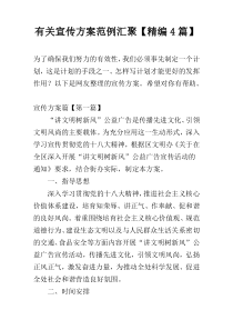 有关宣传方案范例汇聚【精编4篇】