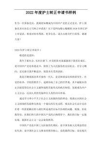 2022年度护士转正申请书样例
