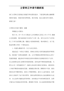 主管转正申请书最新版