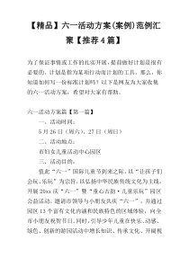 【精品】六一活动方案(案例)范例汇聚【推荐4篇】
