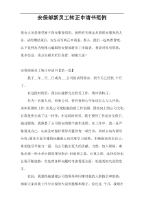 安保部新员工转正申请书范例