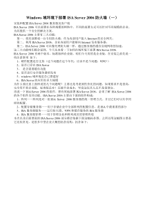 Windows域环境下部署ISA2006企业版99051456