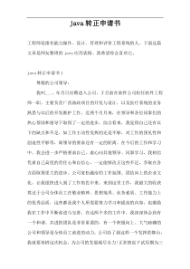 java转正申请书