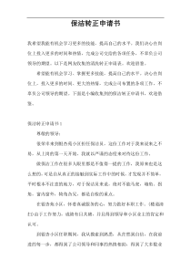 保洁转正申请书
