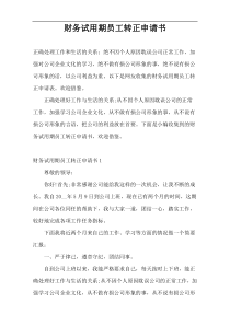 财务试用期员工转正申请书