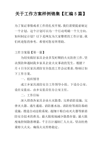 关于工作方案样例锦集【汇编5篇】