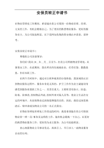 安保员转正申请书