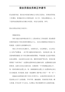 保安员保安员转正申请书