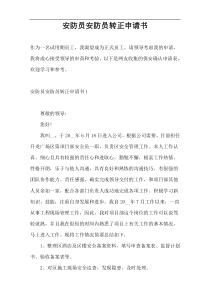 安防员安防员转正申请书