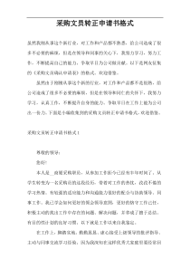采购文员转正申请书格式