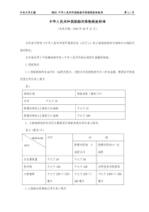WW30PRC船舶污染物排放标准