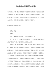 财务部会计转正申请书