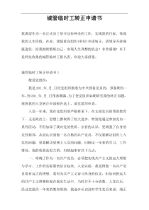 城管临时工转正申请书