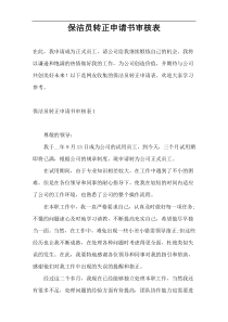 保洁员转正申请书审核表