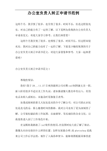 办公室负责人转正申请书范例