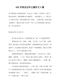 600字我也过年主题作文5篇