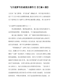 飞天逐梦写忠诚观后感作文【汇编4篇】