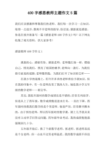 400字感恩教师主题作文5篇