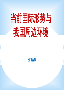 XXXX-XXXX当前国际形势与我国周边环境