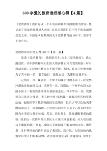 600字爱的教育读后感心得【4篇】