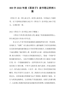 800字2022年度《草房子》读书笔记样例5篇