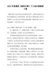 2022年度最新《城南旧事》个人读后感最新4篇