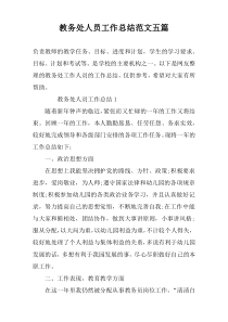 教务处人员工作总结范文五篇