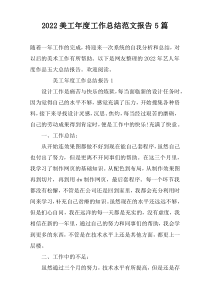 2022美工年度工作总结范文报告5篇