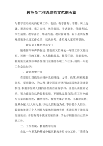 教务员工作总结范文范例五篇