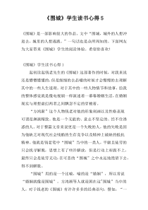 《围城》学生读书心得5