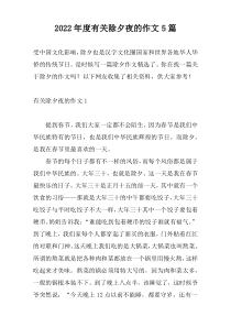 2022年度有关除夕夜的作文5篇