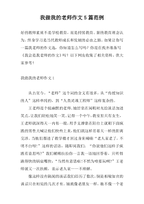 我做我的老师作文5篇范例