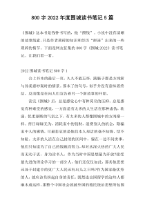 800字2022年度围城读书笔记5篇