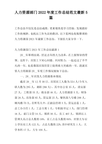 人力资源部门2022年度工作总结范文最新5篇