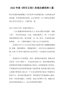 2022年度《阿甘正传》的观后感范例5篇