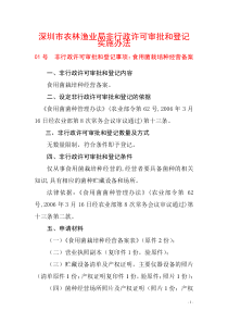 深圳市农林渔业局非行政许可审批和登记实施办法