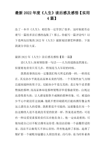 最新2022年度《人生》读后感及感悟【实用4篇】