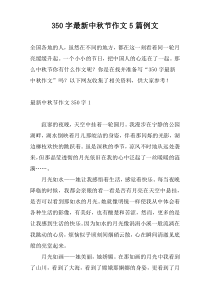 350字最新中秋节作文5篇例文