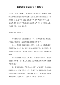 最新疫情元宵作文5篇例文