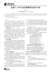 房地产工程平面控制测量的技术分析