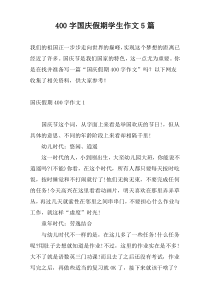 400字国庆假期学生作文5篇