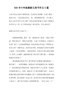 600字六年级最新元宵节作文5篇