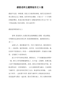 感恩老师主题简短作文5篇