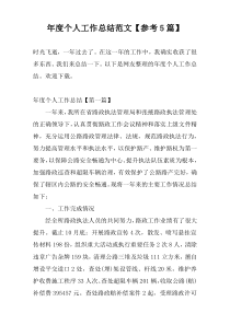 年度个人工作总结范文【参考5篇】